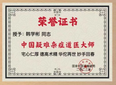 中国道医大师——韩学彬